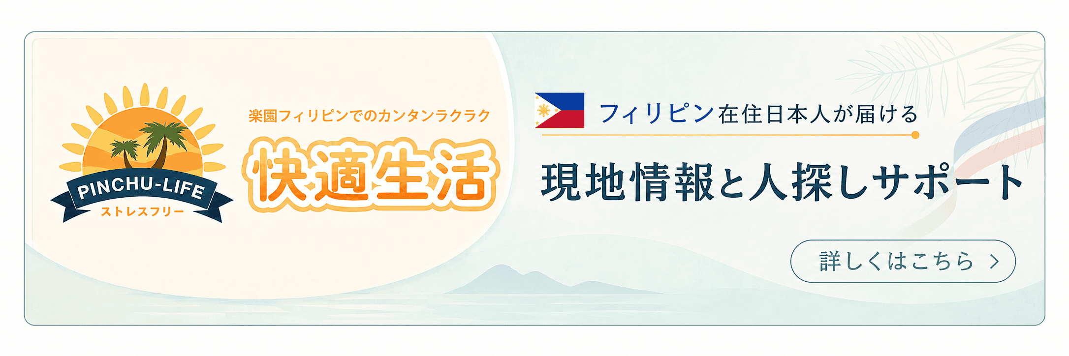 フィリピン在住日本人が届ける現地情報と人探しサポート 快適生活